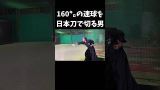 160㌔の速球を日本刀で切る男 野球 baseball 侍 日本刀 [upl. by Enela]