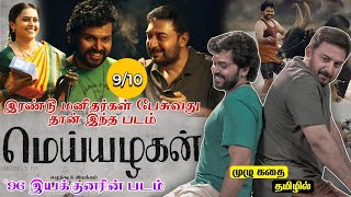 Meiyazhagan full story in Tamil  மெய்யழகன் முழு கதை தமிழில் 96 இயக்குனர் புதிய படம் [upl. by Atener263]