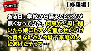 ある日、学校から帰るとピアノが無くなっていた【MStory JP】 [upl. by Adnak]