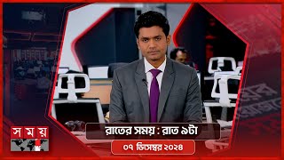 রাতের সময়  রাত ৯টা  ০৭ ডিসেম্বর ২০২৪  Somoy TV Bulletin 9pm  Latest Bangladeshi News [upl. by Tymothy]