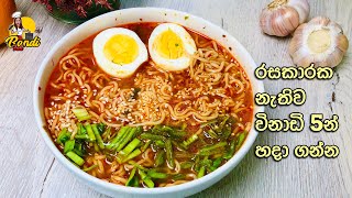 RAMEN NOODLES SOUP in Just 5 Minutes  අපේ ක්ශනික නූඩ්ල්ස් පැකට් එකෙන් රාමේන් නූඩ්ල්ස් සුප් 😍Eng Sub [upl. by Beitz]