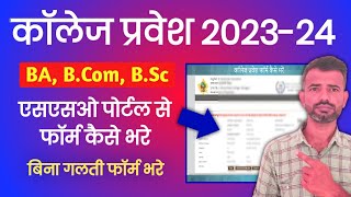 government college admission 2023 form kaise bhare sso se  college admission 2023 online apply [upl. by Robbyn]