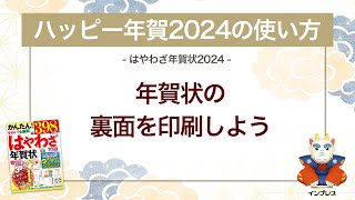 ＜ハッピー年賀の使い方 7＞年賀状の裏面を印刷しよう 『はやわざ年賀状 2024』 [upl. by Nuoras746]