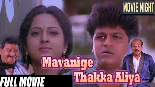 Mavanige Takka Aliya  Kannada Full Movies  ಮಾವನಿಗೆ ತಕ್ಕ ಅಳಿಯ ಕನ್ನಡ ಚಲನಚಿತ್ರ  ShivaRajkumarSowmya [upl. by Rednijar]