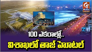 100 ఎకరాల్లో విశాఖలో తాజ్ హోటల్  100Acre Luxury Taj Hotel in Visakhapatnam  CF News [upl. by Ainirtak]