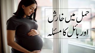 Itching During Pregnancy  Pregnancy Mai Kharish Kyun Hoti Ha Dr Amber Shaheen [upl. by Atinad]