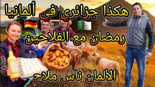 جزائري🇩🇿و رمضان في الريف ألمانيا🇩🇪حياة خلوية و سعيدة مع الفلاحين😍 [upl. by Willdon]