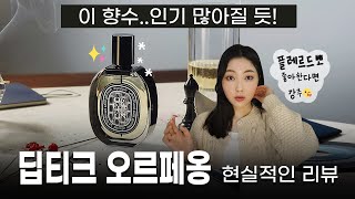 딥티크 신상🖤딥티크 오르페옹 향수 리뷰 Diptyque Orpheon Review  미지의세계 MIJI [upl. by Stronski]