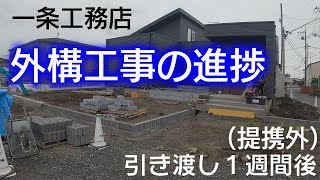 【一条工務店家づくり】外構工事の進捗 グランスマート平屋でコの字型 [upl. by Sulakcin]