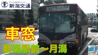 【バス車窓】新潟交通バス味方線820系統22 新潟駅前～月潟 [upl. by Adraynek]