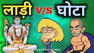 Laadi vs Ghota  Shivratri Special 2023  Sachin Paniyari  Kangra Hulchul Animated [upl. by Kenzie]