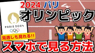 【見逃し配信も！】スマホでオリンピックを無料で見る方法！応援しよう！ [upl. by Solrac316]