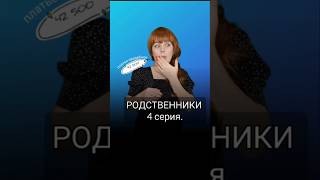 А вы за какое свадебное платье РОДСТВЕННИКИ 4 серия сериал юмор [upl. by Jerman]