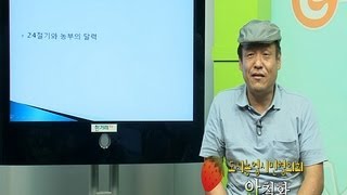 e레알텃밭학교 2 24절기와 농부의 달력 [upl. by Adnorehs]