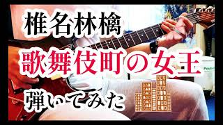 椎名林檎歌舞伎町の女王 弾いてみた [upl. by Ema]