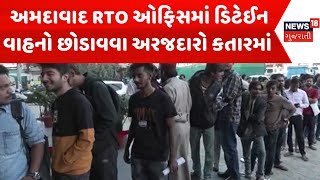 Ahmedabad News  અમદાવાદ RTO ઓફિસમાં ડિટેઈન વાહનો છોડાવવા અરજદારો કતારમાં  Gujarati Samachar [upl. by Aleil]