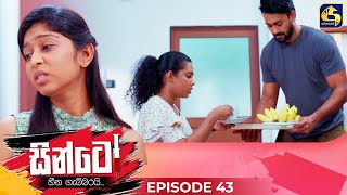 SINTO  EPISODE 43  සින්ටෝ  05th December 2024 [upl. by Hildie]