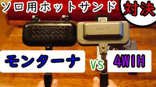 【ソロキャンプ用ホットサンドメーカー対決！】4W1H ホットサンドソロ vs モンターナ 1枚専用グリルホットパン【レビュー】 [upl. by Hedwig]