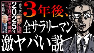 【対策を緊急解説】2025年、普通のサラリーマンが一番ヤバくなるらしいので、『2025年日本経済再生戦略』を元に、生き延びる方法を考えてみた。 [upl. by Thisbe]