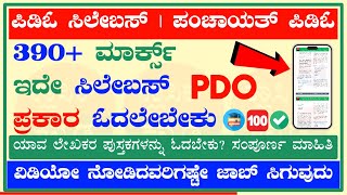 🟢 PDO Syllabus 2024 in Kannada classickannada  PDO Syllabus ✅ PDO Syllabus 2024  Classic Kannada [upl. by Ogata]