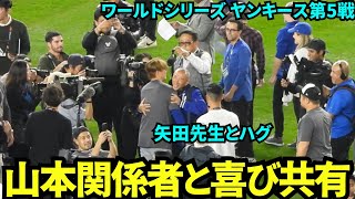 山本由伸初のワールドシリーズ優勝を喜ぶ！矢田先生や関係者とハグや写真撮影！【現地映像】10月31日ドジャースvsヤンキース ワールドシリーズ第5戦 [upl. by Mortie358]