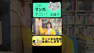 【このマンガがすごい！とは？】簡単解説！ 漫画 マンガ 漫画紹介 このマンガがすごい このマンガがすごい2025 shorts [upl. by Hgeilyak]