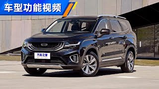 功能手册 2020款吉利（GEELY）豪越 七座版中型SUV [upl. by Fidelity486]