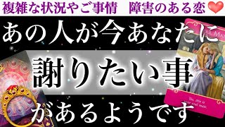 【土下座級🙇‍♂️💦】お相手が心底後悔しているあなたに謝りたい事をお伝えします。 [upl. by Phebe]