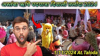 अस्तंबा ऋषि पदयात्रा दिवाली तलोदा 2024 😱💥  1112024 AtTaloda aadivasi pinturockyonly [upl. by Obocaj]