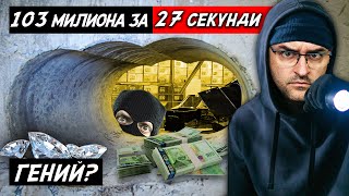 Топ 10 зрелищни ОБИРИ  103 милиона ЕВРО за 27 секунди [upl. by Aik988]