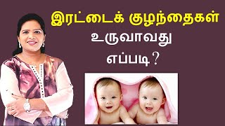 How Twins are formed  Tamil [upl. by Dixil]