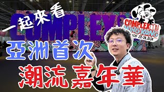 全球最大潮流盛事【ComplexCon】第一次在亞洲舉辦‼️ 一起感受一下多元化的潮流氣氛吧｜ComplexCon Hong Kong  Verdy  Clot  FRAGMENT [upl. by Miah]