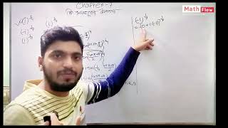 Fundamental of Mathematics Chapter7 ডি ময়ভরের উপপাদ্য Part06 [upl. by Horace290]