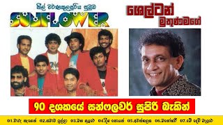 Shelton Muthunamage with Old Sunflower Live oldsunflowers music shelton liveshow sinhalasongs [upl. by Enomsed]