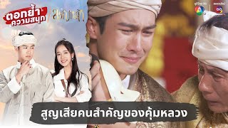 สูญเสียคนสำคัญของคุ้มหลวง  ตอกย้ำความสนุก ขวัญหล้า EP30 [upl. by Aneehsat]