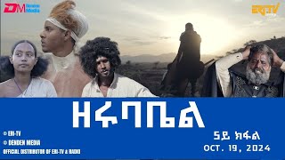 ዘሩባቤል  ተኸታታሊት ፊልም  5ይ ክፋል  Eritrean Drama  zerubabel Part 5  Oct 19 2024  ERiTV eritrea [upl. by Henryson]