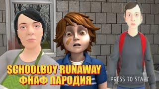 SCHOOLBOY RUNAWAY ПАРОДИЯ ФНАФ [upl. by Gwendolen]