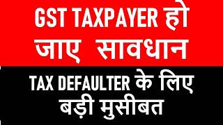 GST TAXPAYER हो जाए सावधान i TAX DEFAULTER के लिए बड़ी मुसीबत I CA Satbir Singh [upl. by Enirok48]