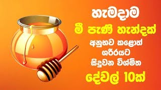 හැමදාම මී පැණි හැන්දක් අනුභව කළොත් ශරීරයට සිදුවන විශ්මිත දේවල් 10ක්  10 Health Benefits Of Honey [upl. by Xet250]