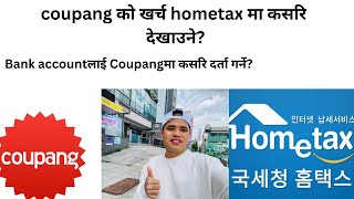 How to show money in Hometax which paid in CoupangCoupang ko kharcha Home tax ma Kasari dekhaune [upl. by Nale160]