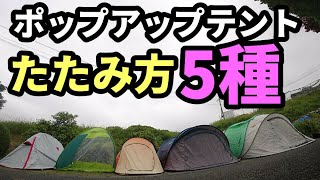 ポップアップテントのたたみ方５種【テントバカ】【ワンタッチテント】5 ways to fold a popup tent tent idiot onetouch tent [upl. by Staford]