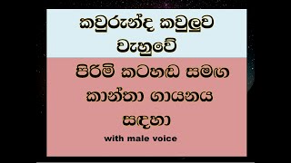 kaurunda kauluwa wehuwe with male voice for female singers [upl. by Zedekiah]