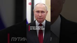 Новая ядерная доктрина в России путин сша байден украина война сво россия конфликт [upl. by Nnayhs524]