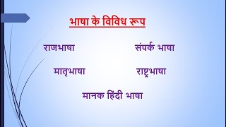 भाषा के विविध रूप  राजभाषा राष्ट्रभाषा मातृभाषासंपर्क भाषा मानक हिंदी भाषा [upl. by Baynebridge]