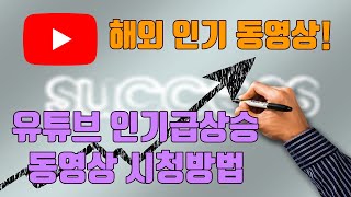 유튜브 인기급상승 및 해외 동영상 시청방법2023  유튜브 마케팅팁 [upl. by Kristin]