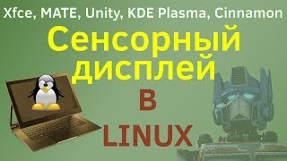 Сенсорный дисплей и Linux Основы использования touch screen в разных окружениях [upl. by Ykciv182]