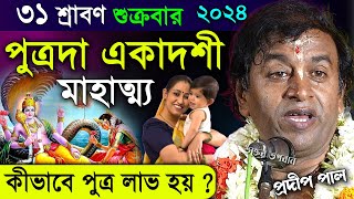 পুত্রদা একাদশী পালনের মাহাত্ম্য কী করলে পুত্র সন্তান পায় । প্রদীপ পাল । Pradip Pal Kirtan 2024 [upl. by Farmer314]