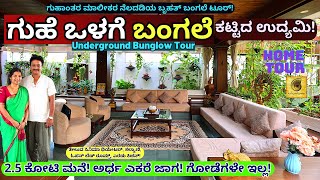 HOME TOURquotಉದ್ಯಮಿ ಗುಹಾಂತರ ರಮೇಶ್ ಸುರಂಗದ ಒಳಗೆ ಕಟ್ಟಿದ ಬಂಗಲೆE01Guhantara RameshKalamadhyamaparam [upl. by Asha]