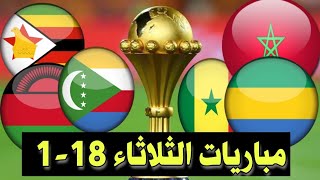 مباريات اليوم الثلاثاء كأس أمم إفريقيا 2022 توقيت والقنوات الناقلة [upl. by Nylessoj]