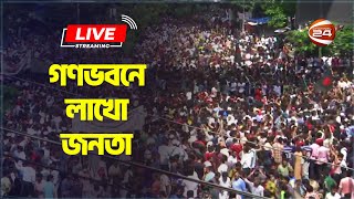 সরাসরি Exclusive আন্দোলনকারীদের দখলে গণভবণ [upl. by Hidie]